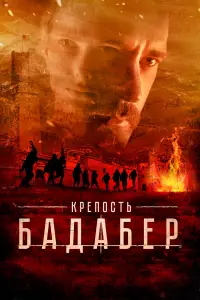 Крепость Бадабер